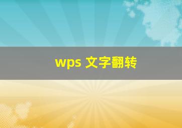 wps 文字翻转